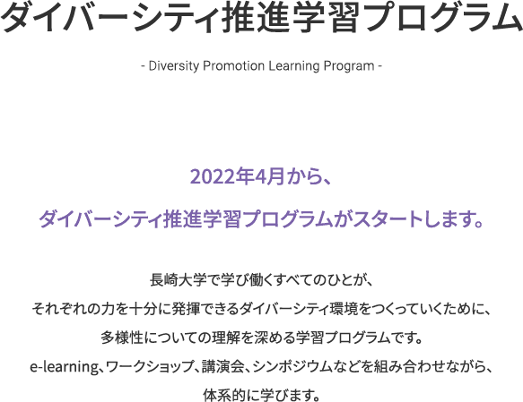 ダイバーシティー推進学習プログラム