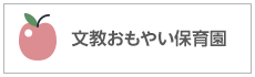 文教おもやい保育園
