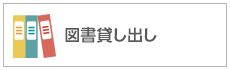 図書貸し出し
