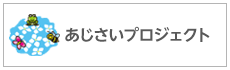 あじさいプロジェクト