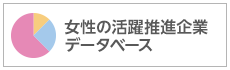 女性の活躍推進企業