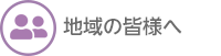 地域の皆様へ