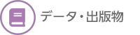 データ・出版物