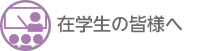 在学生の皆様へ