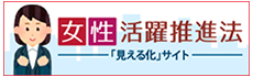 女性活躍推進法