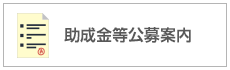 助成金等公募案内