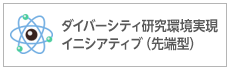 ダイバーシティ研究環境実現イニシアティブ（先端型）