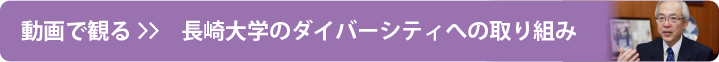 長崎大学のダイバーシティへの取り組み