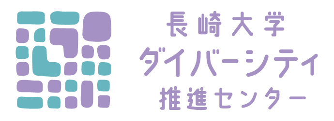 長崎大学ダイバーシティ推進センター